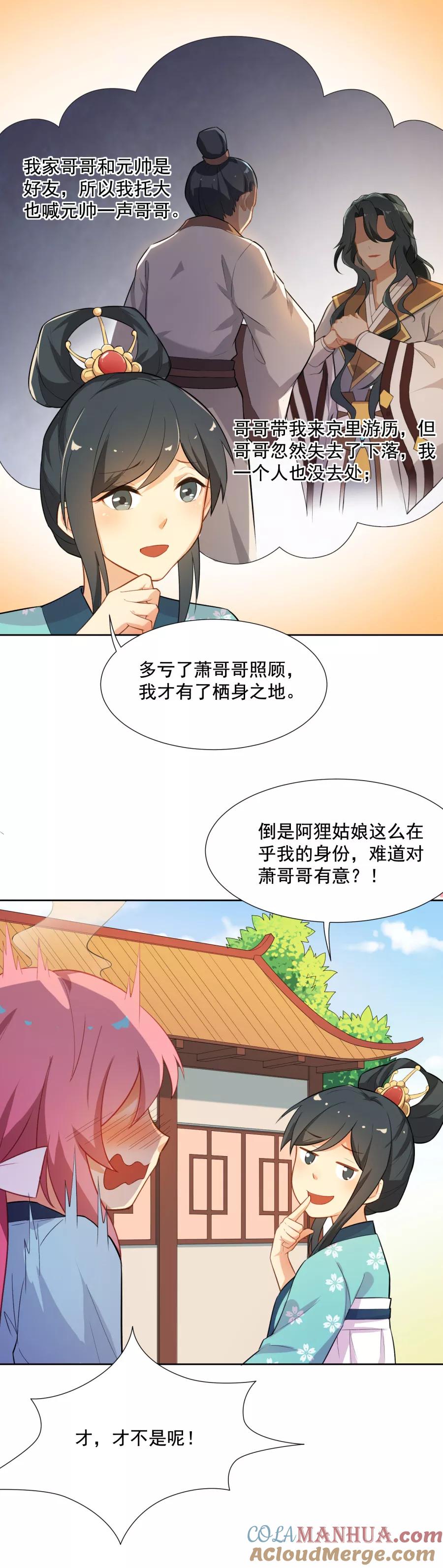 第47话你是元帅什么人？-从此元帅不早朝-掌阅漫画 欧泊漫社（第11张）
