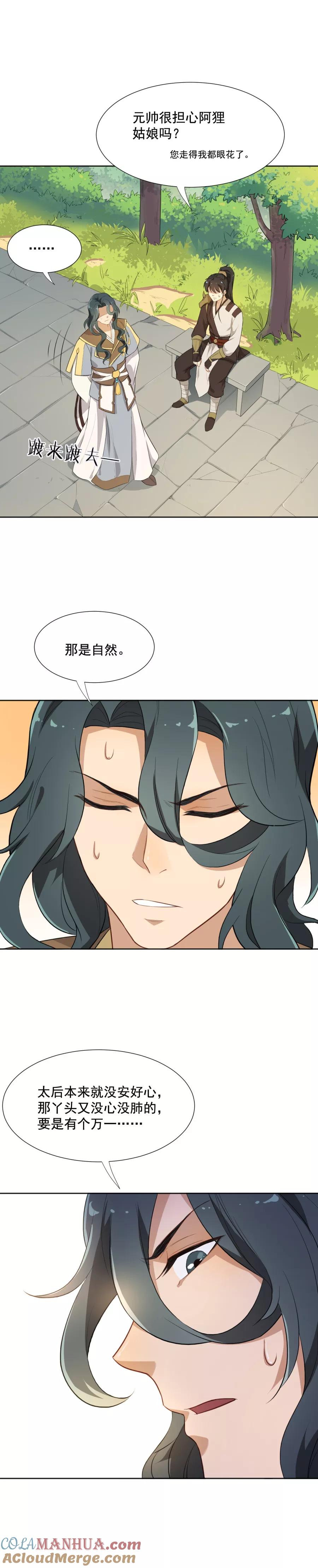 第48话你妆都花了要我怎么记得！-从此元帅不早朝-掌阅漫画 欧泊漫社（第9张）