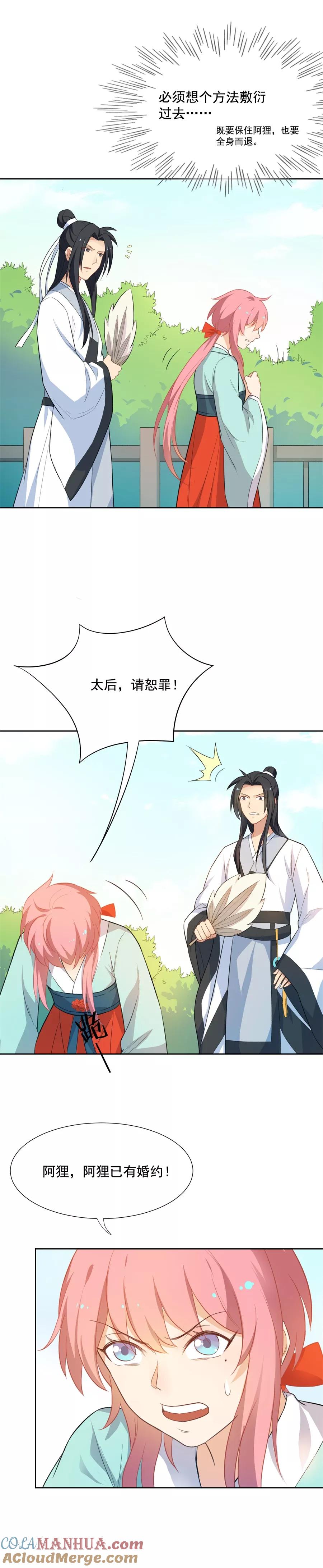第54话阿狸的婚约-从此元帅不早朝-掌阅漫画 欧泊漫社（第9张）