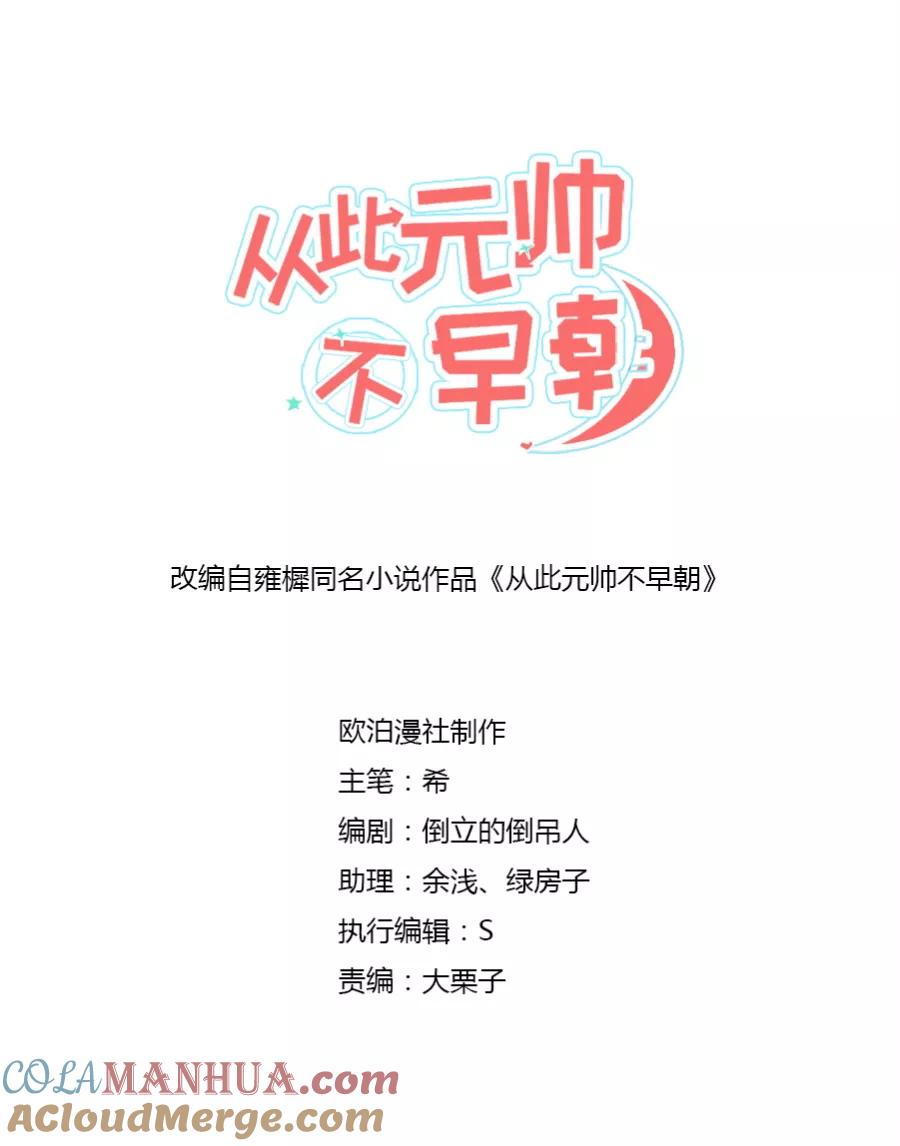 第56话赐婚-从此元帅不早朝-掌阅漫画 欧泊漫社（第3张）