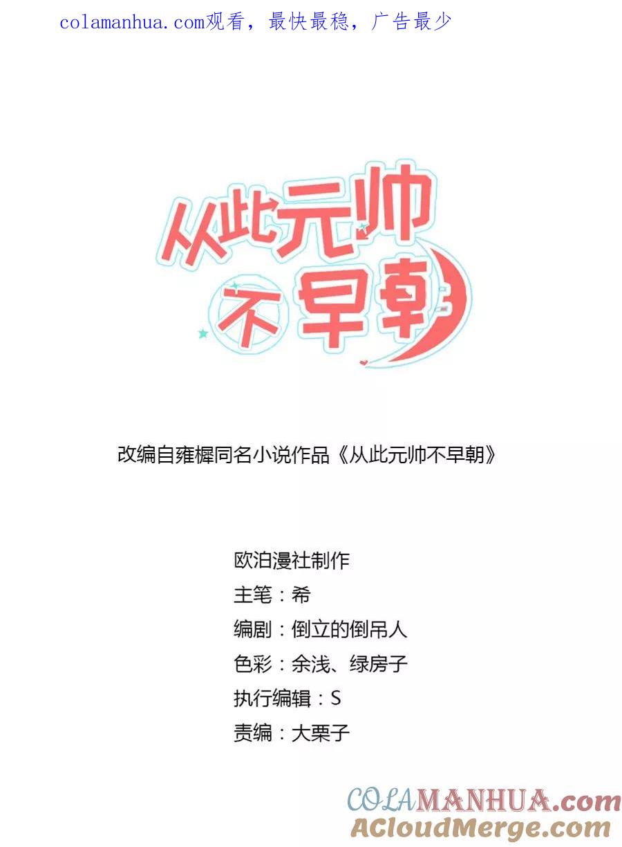 第57话傲娇元帅的直男审美-从此元帅不早朝-掌阅漫画 欧泊漫社（第1张）