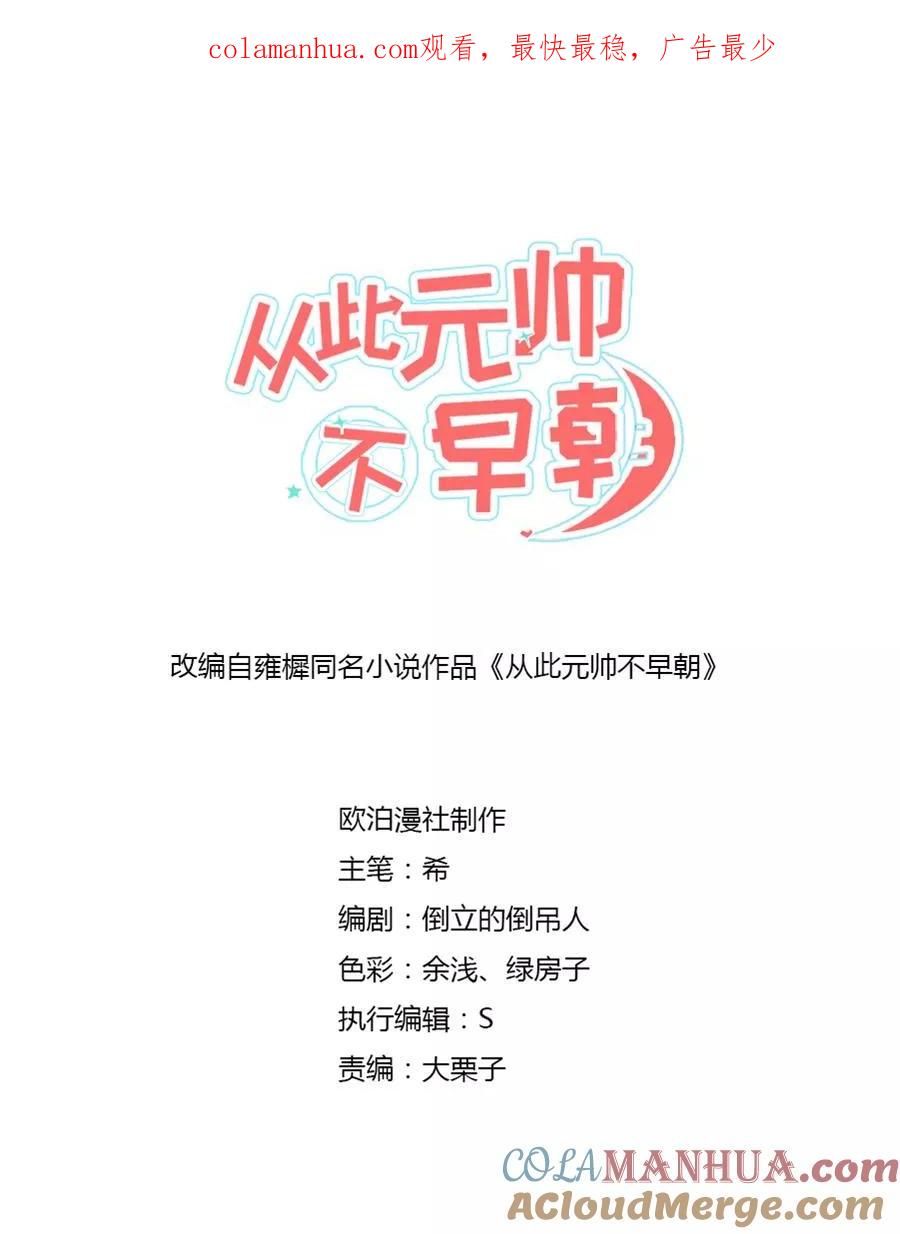 第58话似曾相识-从此元帅不早朝-掌阅漫画 欧泊漫社（第1张）
