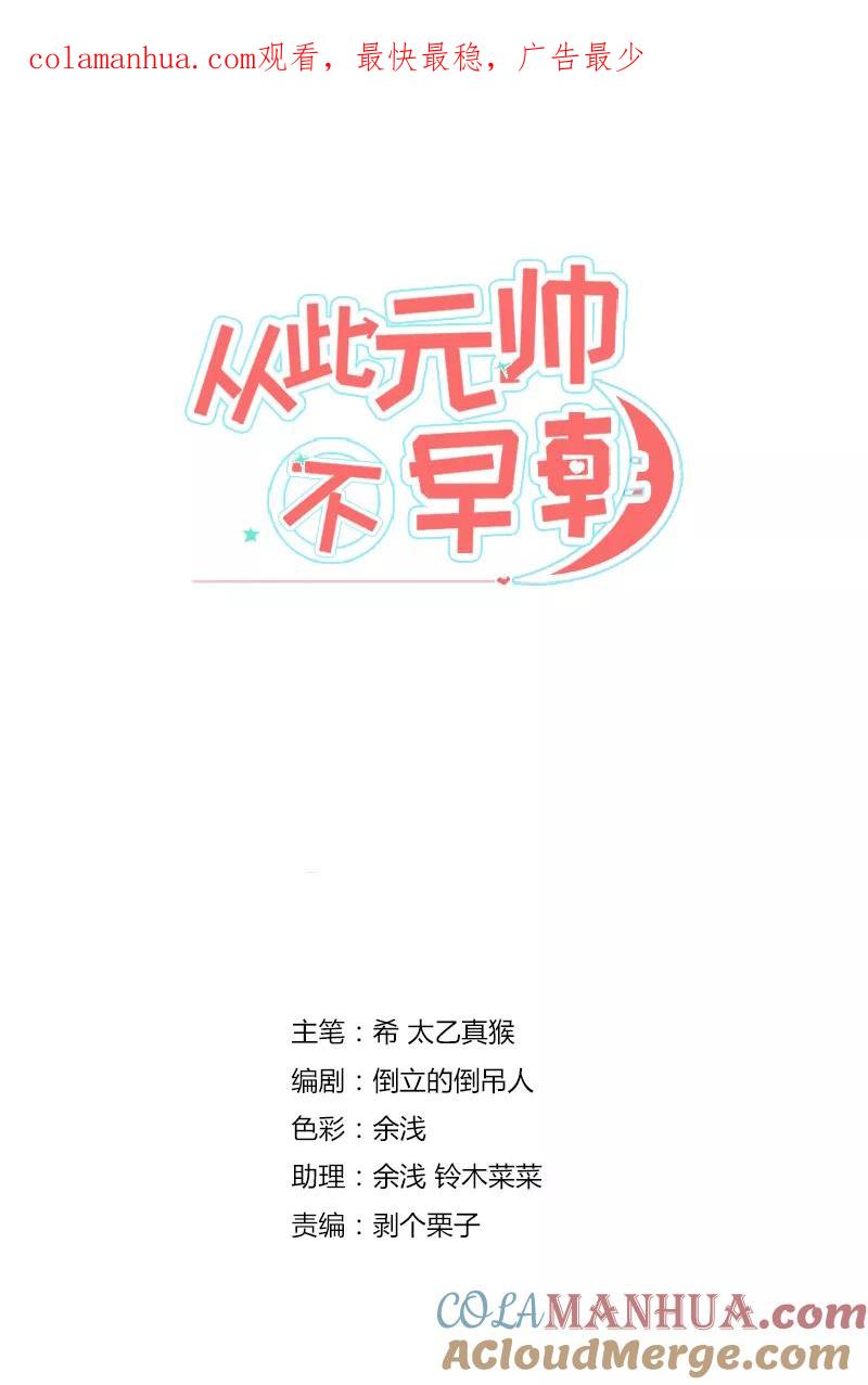 第5话能看上你就不错了-从此元帅不早朝-掌阅漫画 欧泊漫社（第1张）