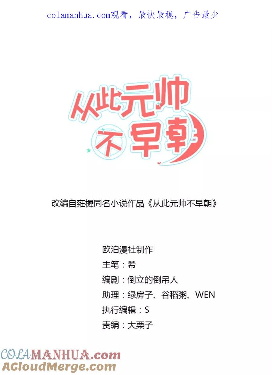 第61话谦谦玉质的少年郎？！-从此元帅不早朝-掌阅漫画 欧泊漫社（第1张）