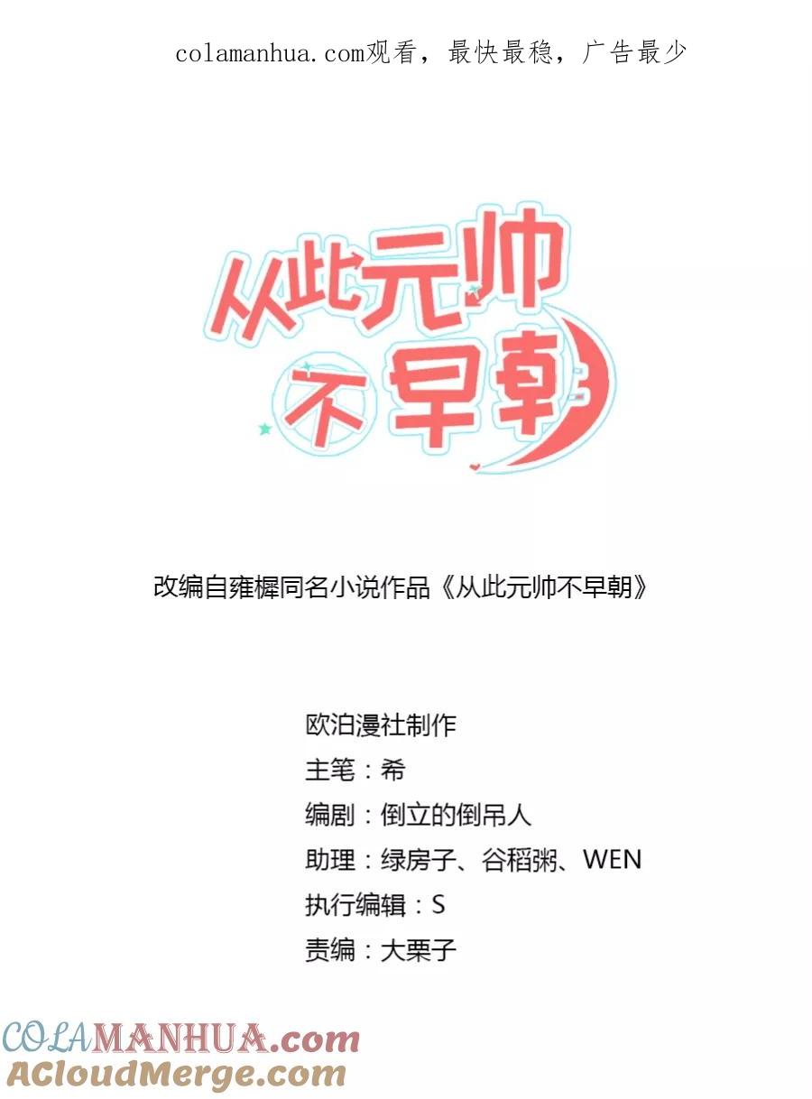 第62话草船借箭？！-从此元帅不早朝-掌阅漫画 欧泊漫社（第1张）