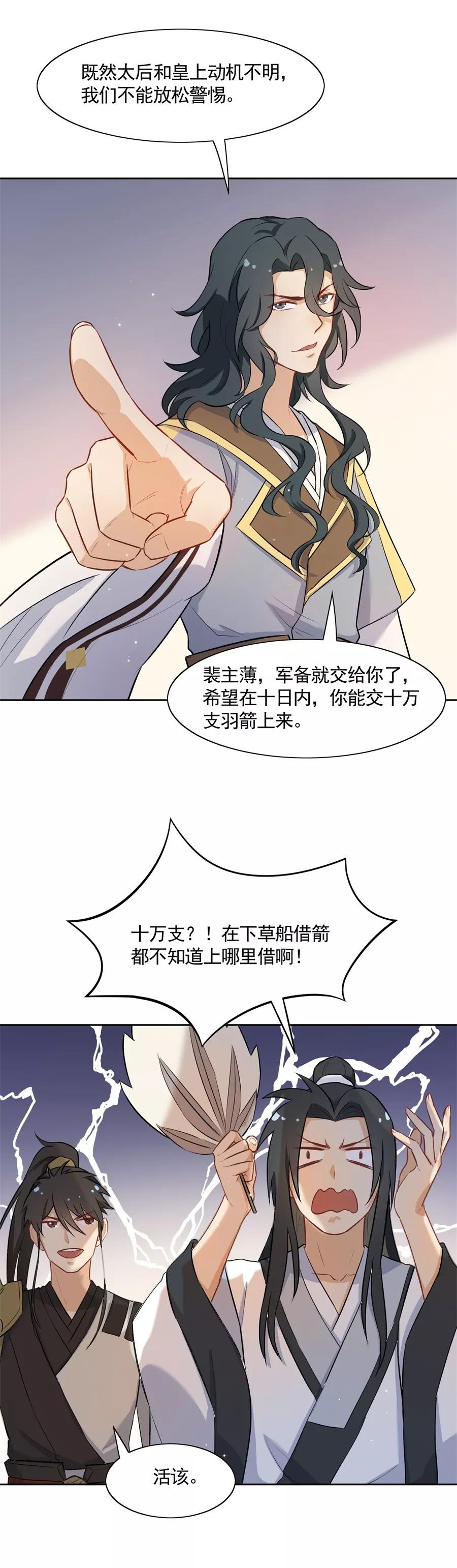 第62话草船借箭？！-从此元帅不早朝-掌阅漫画 欧泊漫社（第12张）