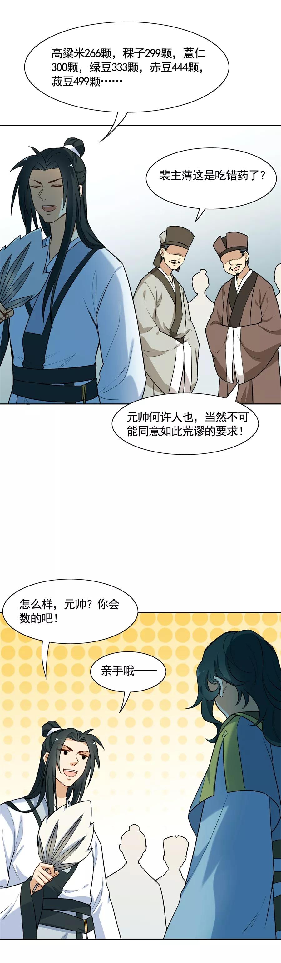 第63话大舅哥对妹夫的考验-从此元帅不早朝-掌阅漫画 欧泊漫社（第10张）
