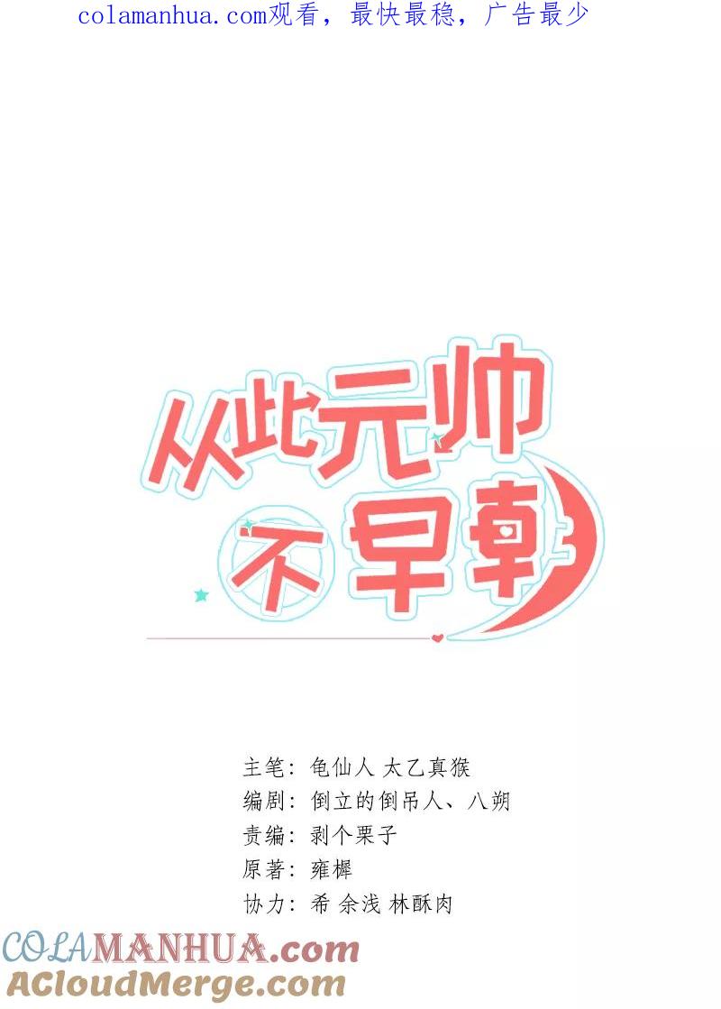 第6话萧元帅其人-从此元帅不早朝-掌阅漫画 欧泊漫社（第1张）