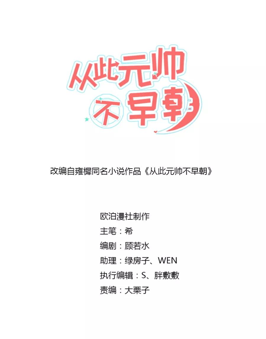 第70话元帅不太行？-从此元帅不早朝-掌阅漫画 欧泊漫社（第2张）