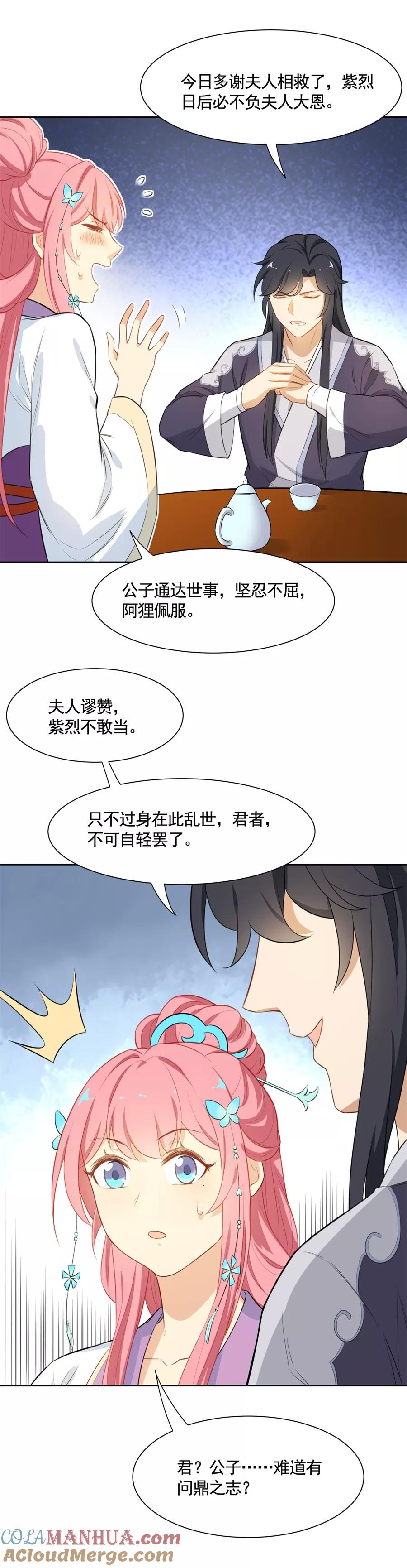 第71话元帅吃醋咯~-从此元帅不早朝-掌阅漫画 欧泊漫社（第8张）