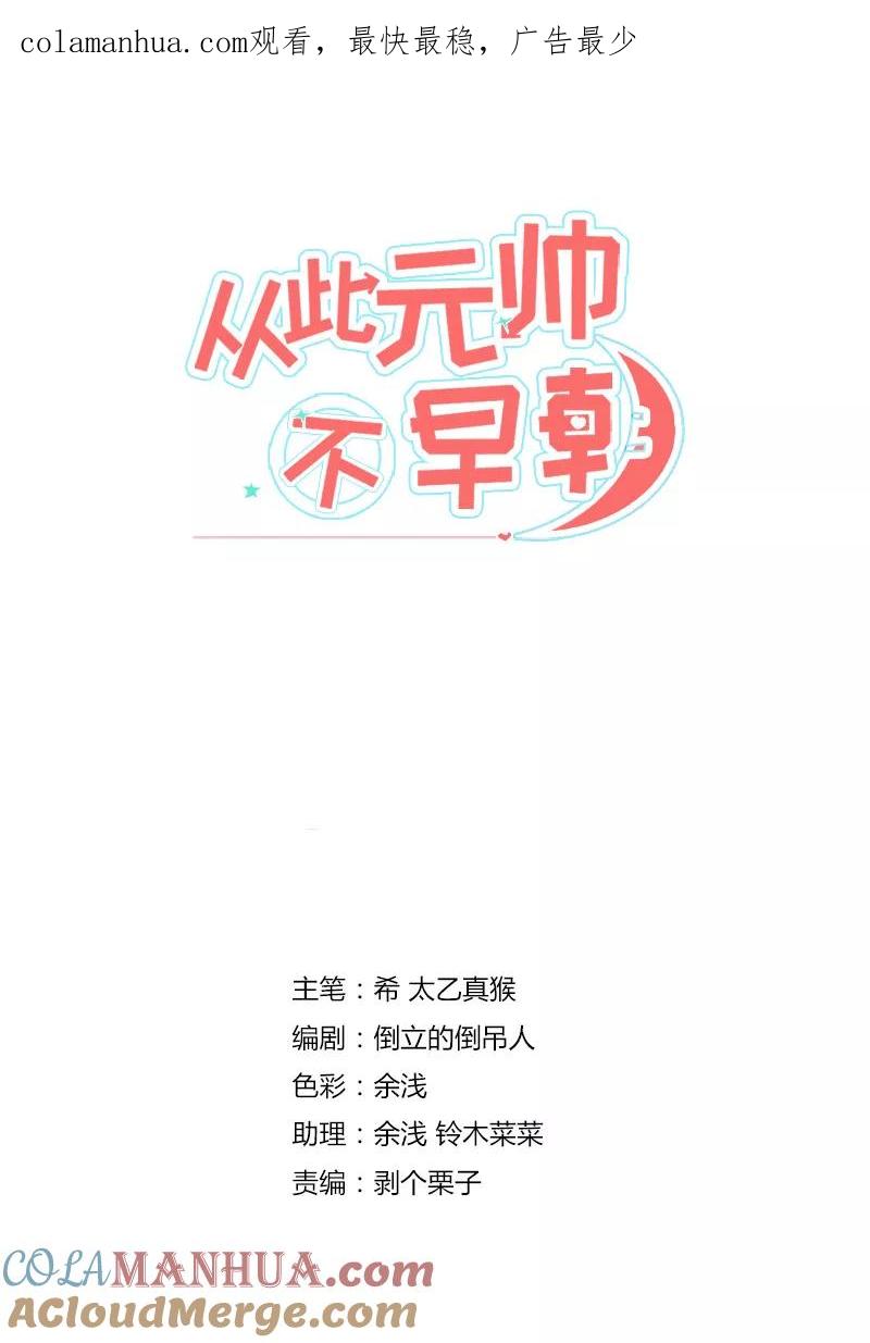 第7话雷雨将至-从此元帅不早朝-掌阅漫画 欧泊漫社（第1张）