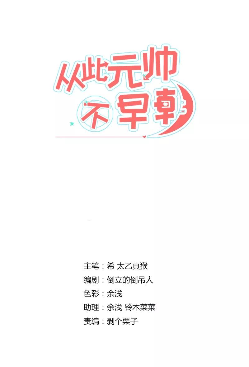 第8话说好的决战呢？-从此元帅不早朝-掌阅漫画 欧泊漫社（第2张）