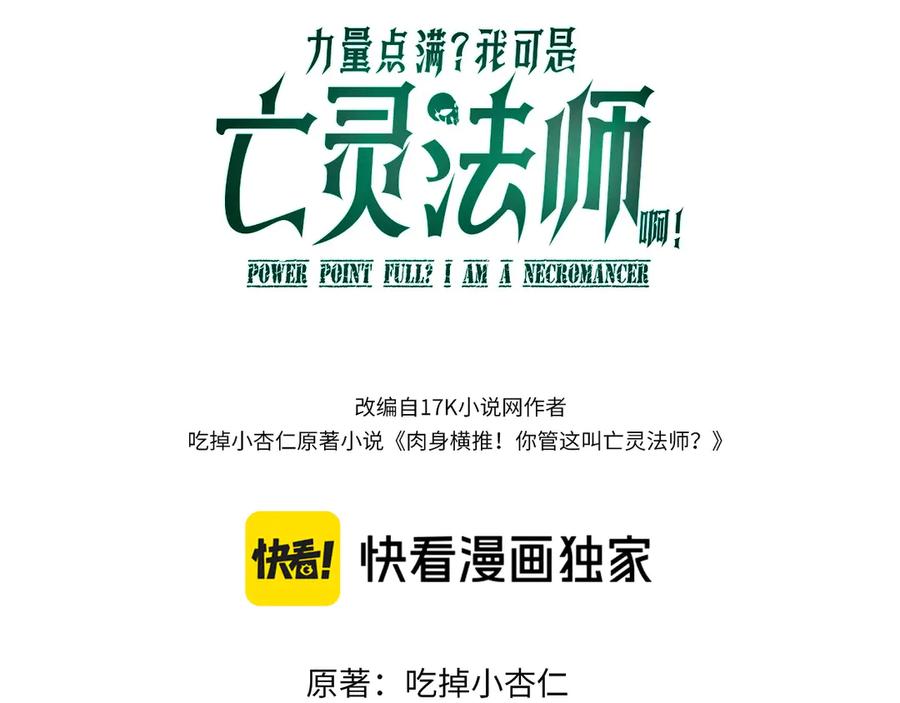 第106话八王齐聚-力量点满？我可是亡灵法师啊！-17K小说网+吃掉小杏仁（原著）+黑鸟社（制作）（第12张）