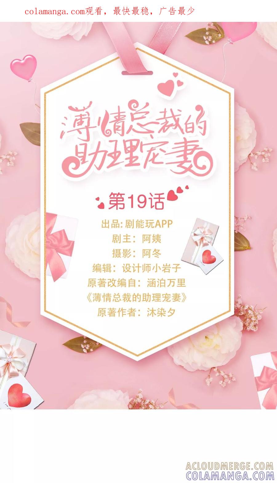 第19话-薄情总裁的助理宠妻-剧能玩（第1张）