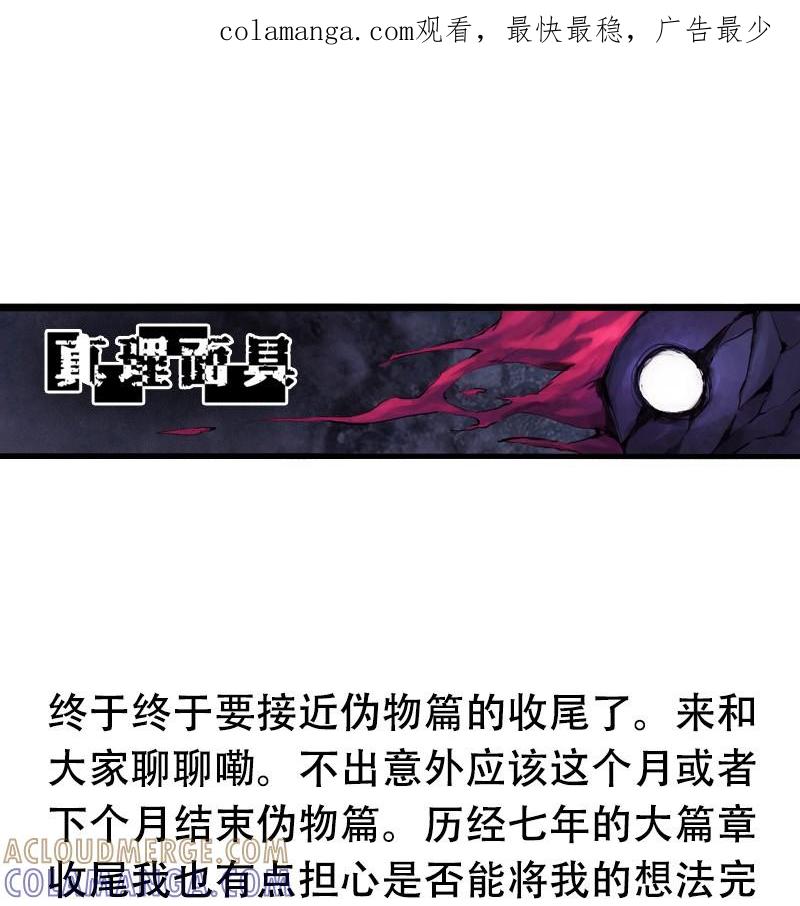 225伪物篇收尾预告-真理面具-悍跳的铁头狼（第1张）