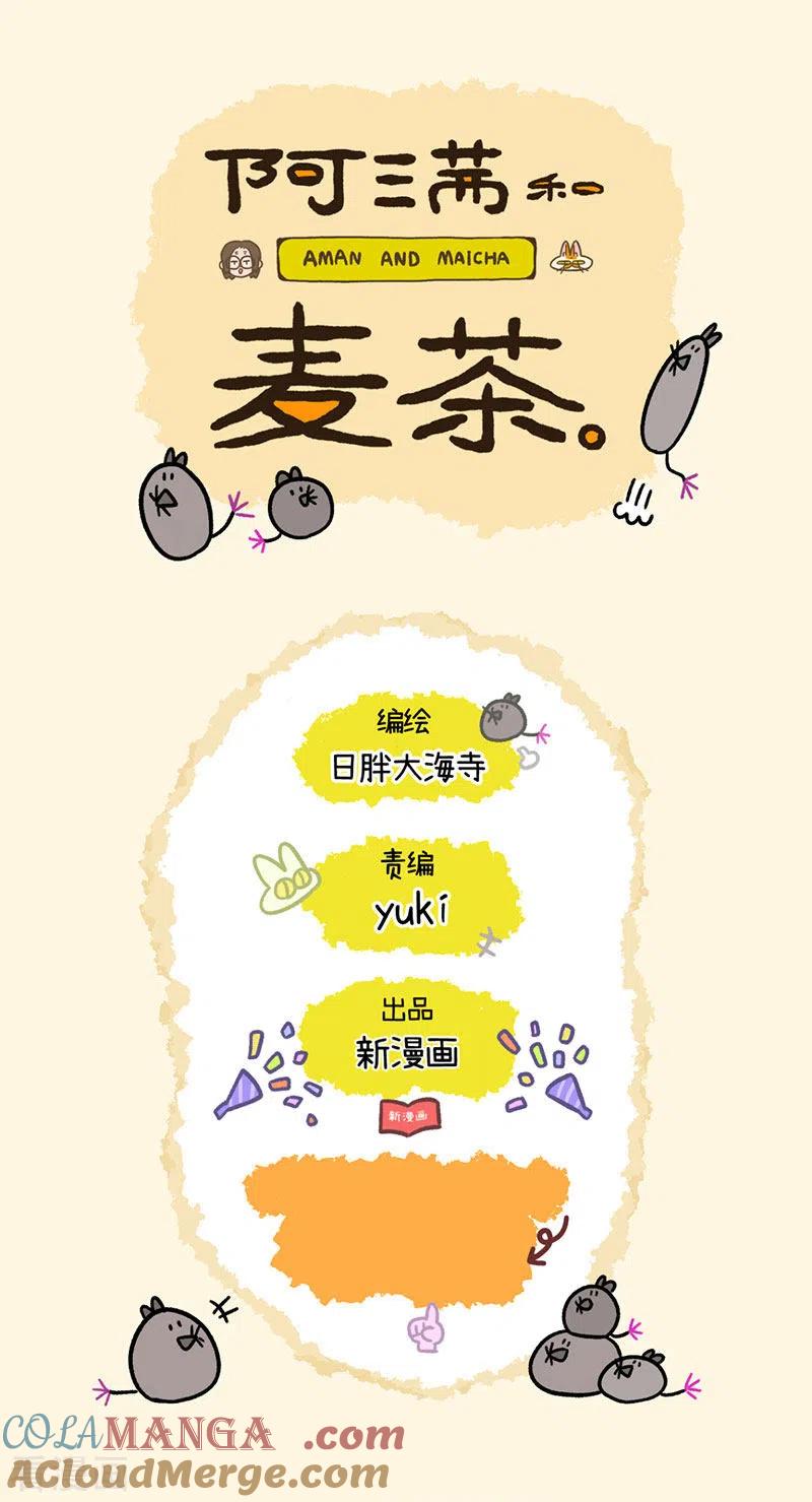 第2话独一无二的麦茶-阿满和麦茶-新漫画 日胖大海寺（第7张）