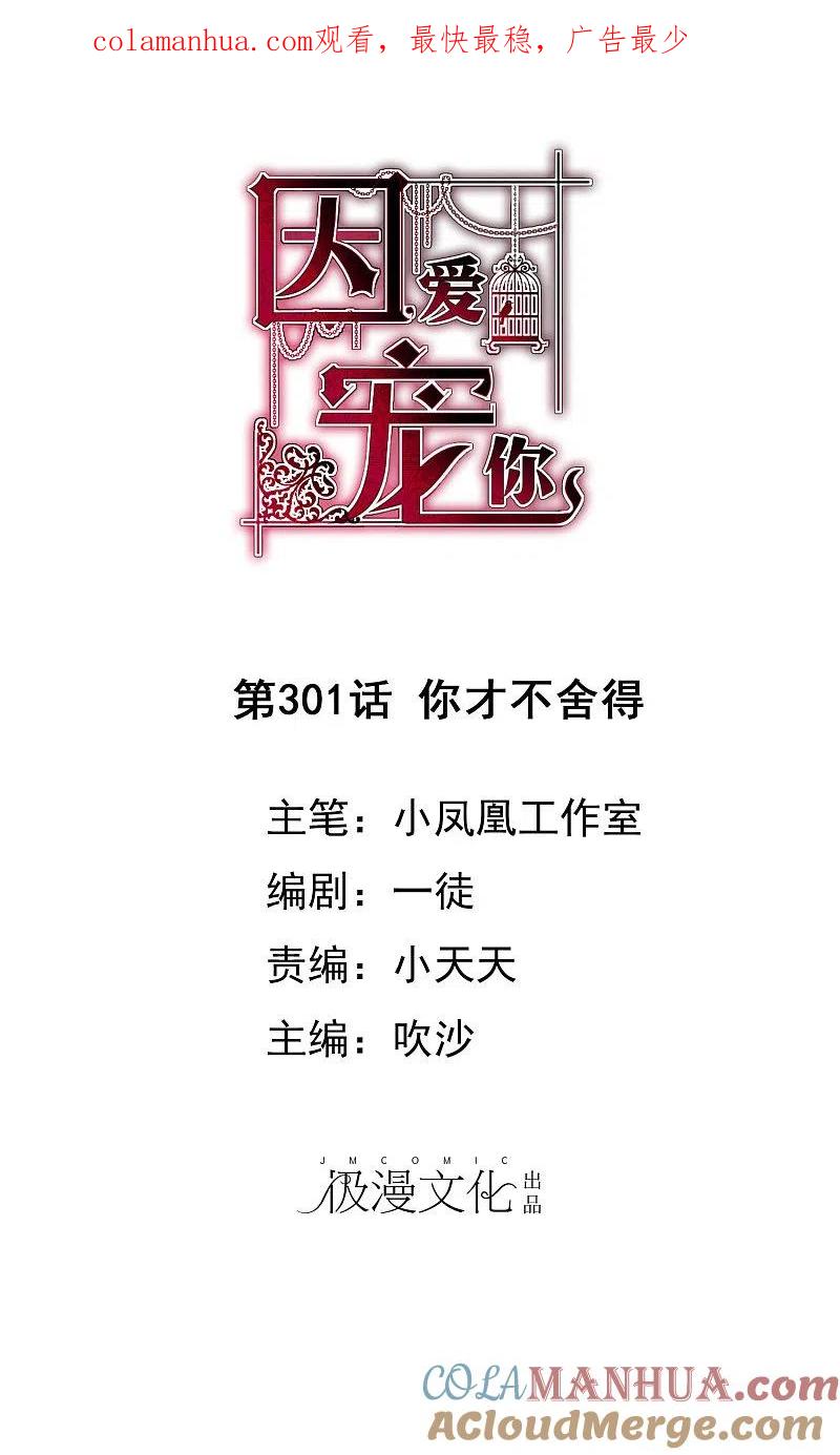 第301话-因爱宠你-极漫文化（第1张）