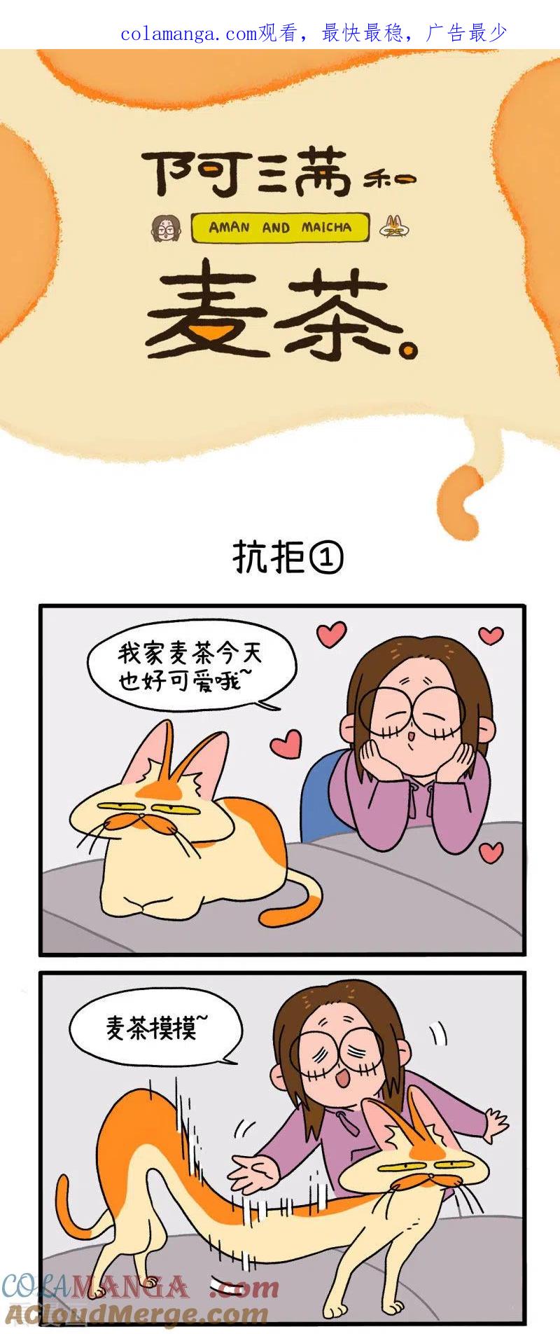 第4话抗拒-阿满和麦茶-新漫画 日胖大海寺（第1张）