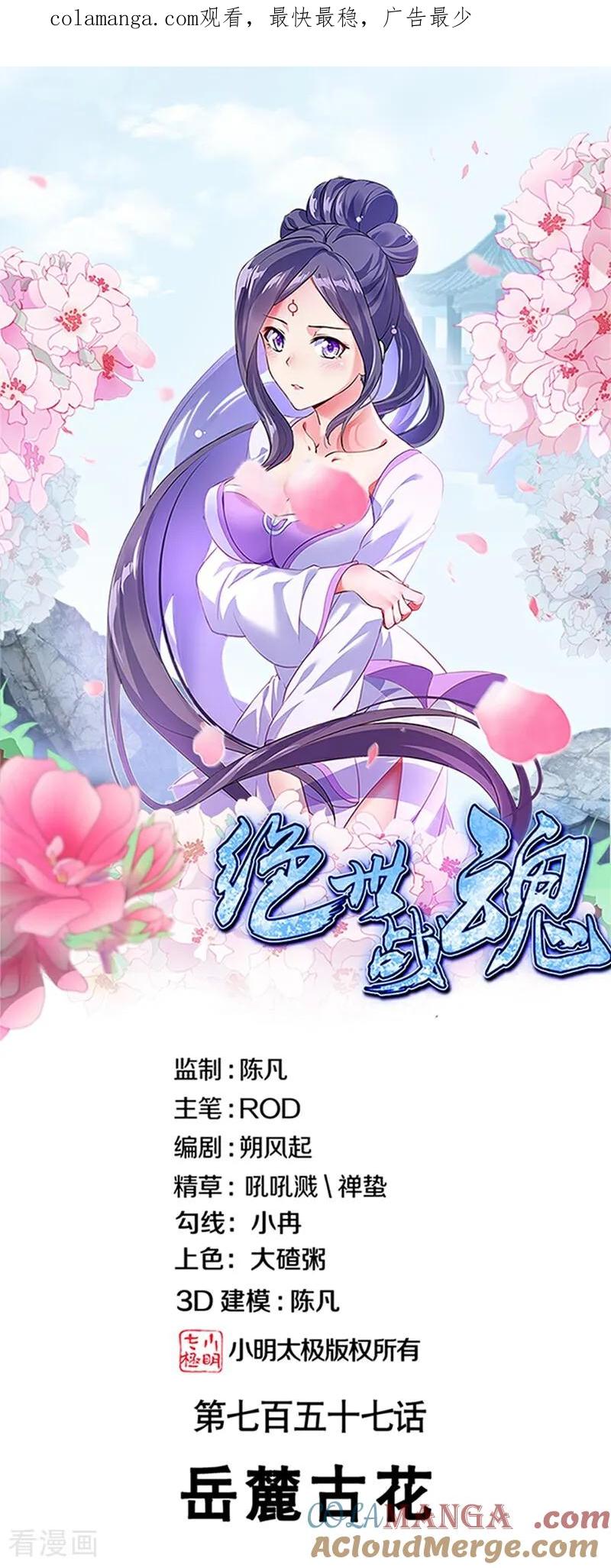 第757话岳麓古花-绝世战魂-传奇漫业（第1张）