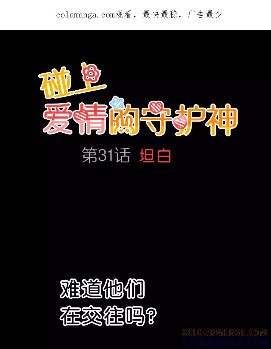 第31话-碰上爱情的守护神-极漫文化（第1张）
