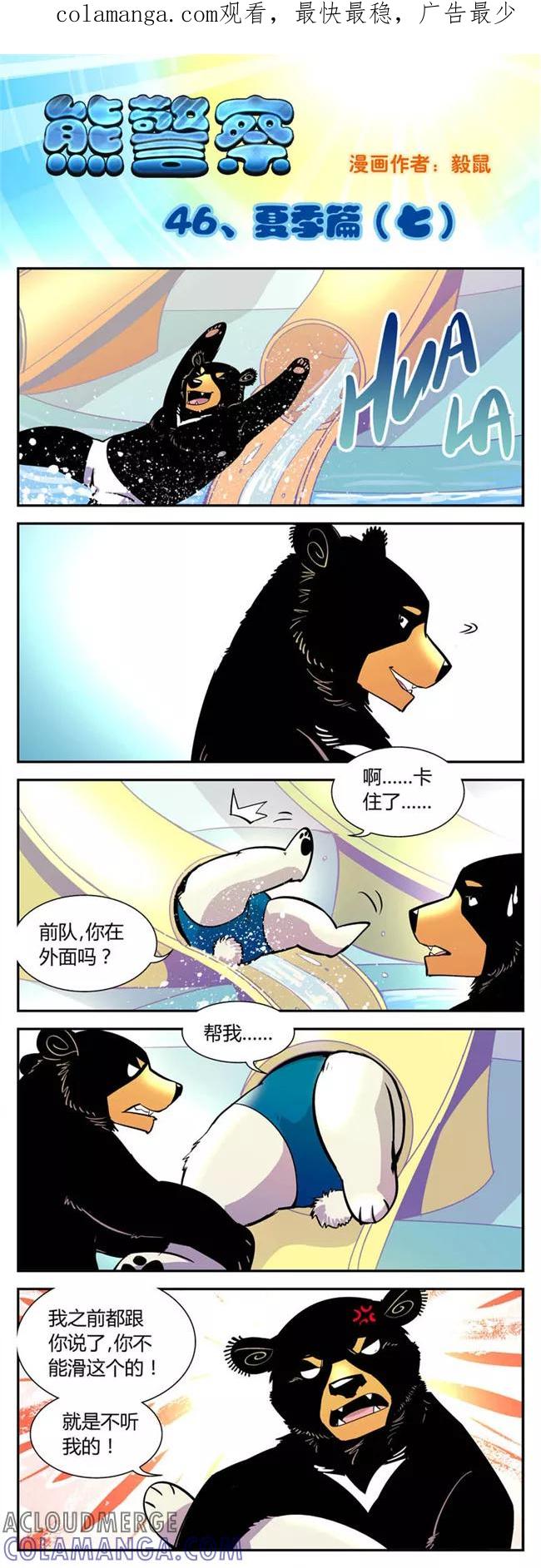 第46话夏季篇(7)-熊警察-毅鼠（第1张）