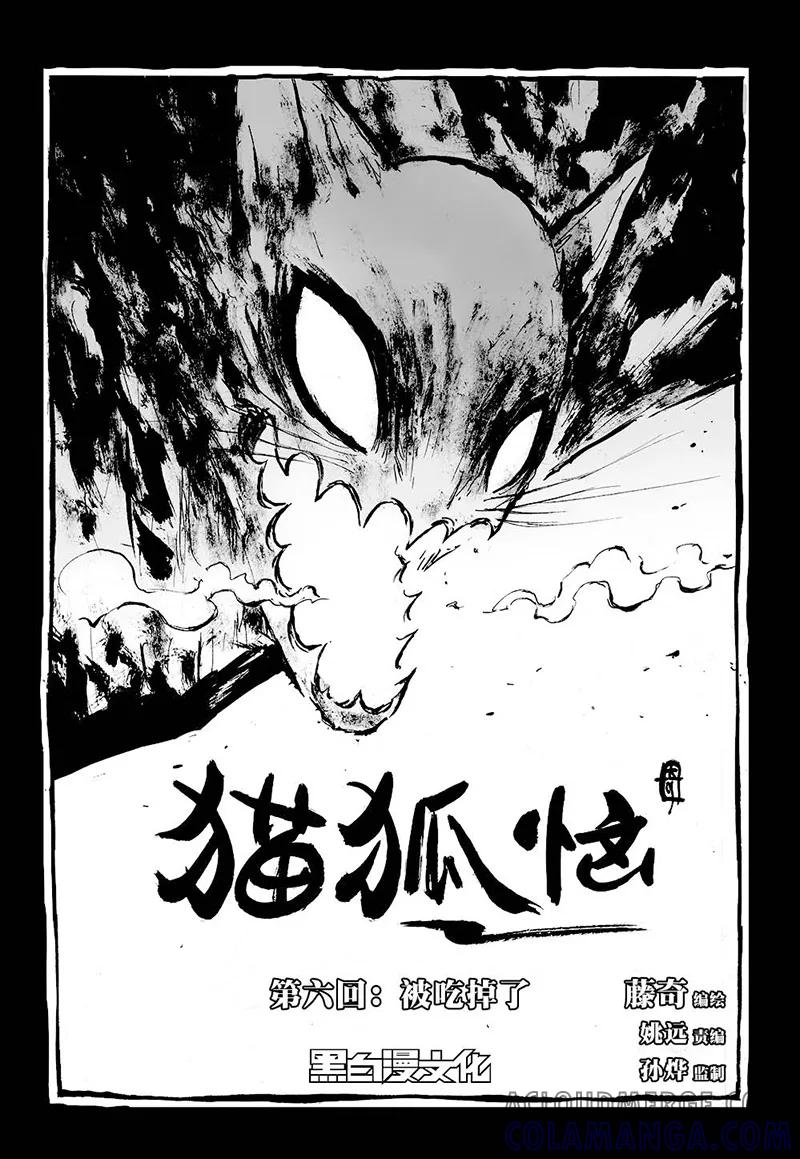 第6话1被吃掉了-猫狐恼-新漫画（第6张）