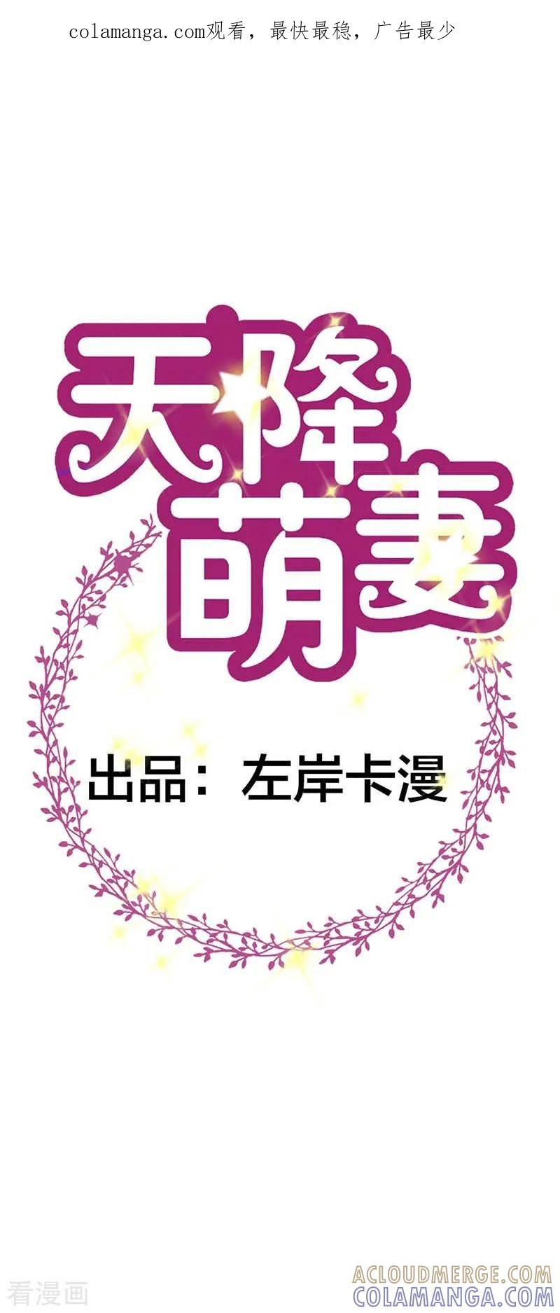 第57话很好笑吗-天降萌妻-左岸卡漫（第1张）