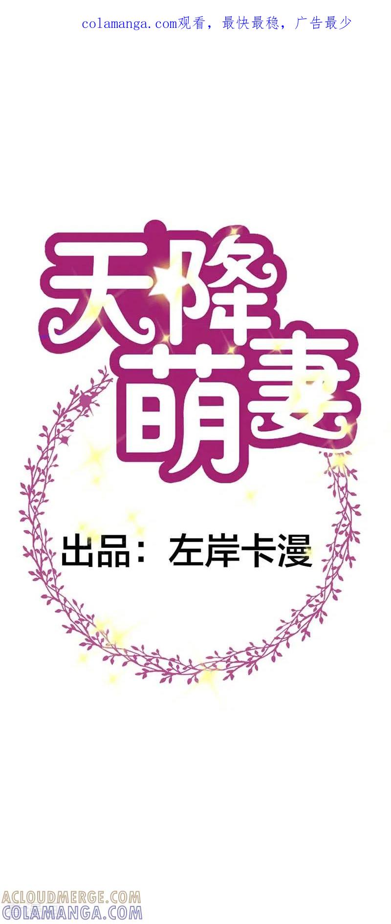第58话大猪蹄子不会懂的-天降萌妻-左岸卡漫（第1张）