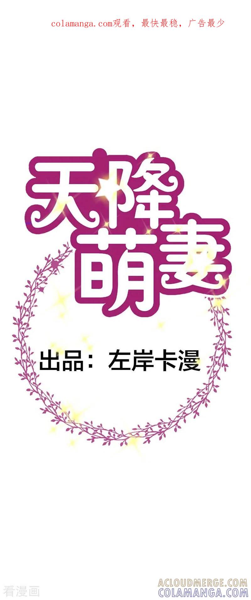 第60话惹麻烦了-天降萌妻-左岸卡漫（第1张）