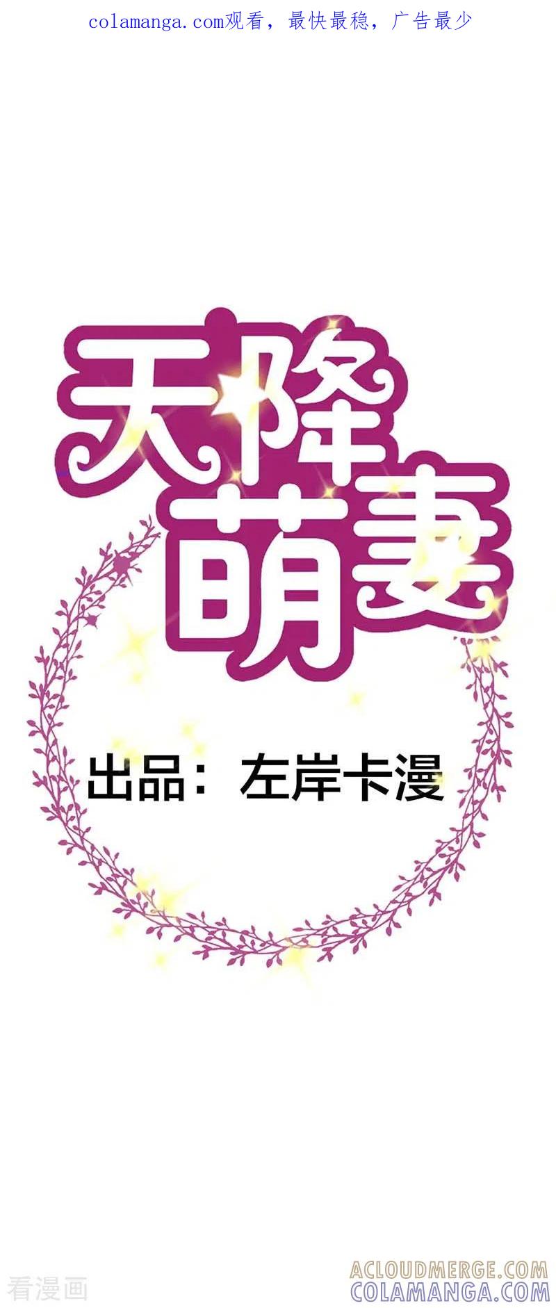 第67话活的霸总啊-天降萌妻-左岸卡漫（第1张）