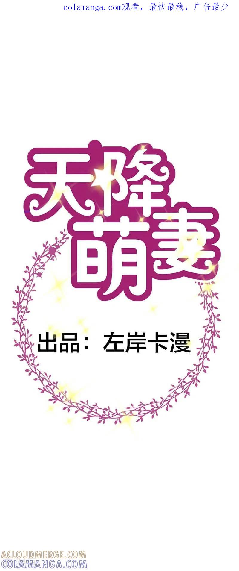 第68话你是我的女人-天降萌妻-左岸卡漫（第1张）