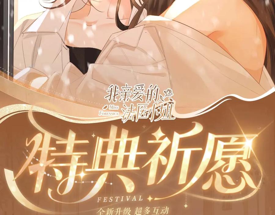 特典公开：2月12日生根醋意温馨雪夜-我亲爱的法医小姐-酒暖春深（原著）+鲸元社（画面）+ 欲言文化（编剧）（第2张）