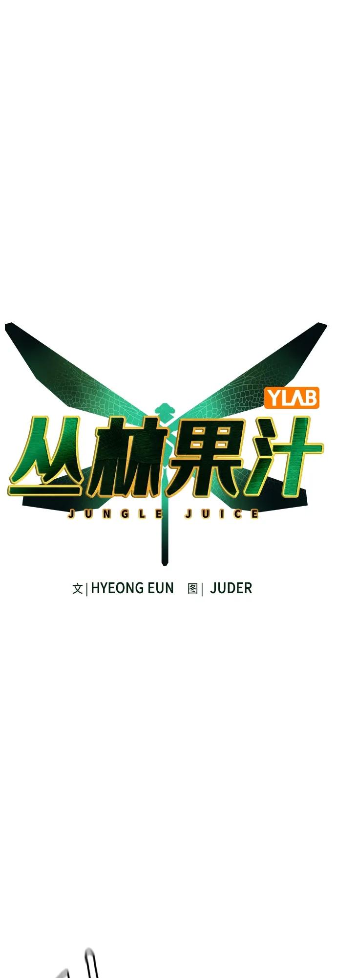 第2季第16话-丛林果汁-HYEONG EUN,JUDER（第2张）