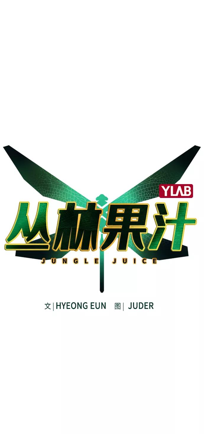 第11话-丛林果汁-HYEONG EUN,JUDER（第6张）