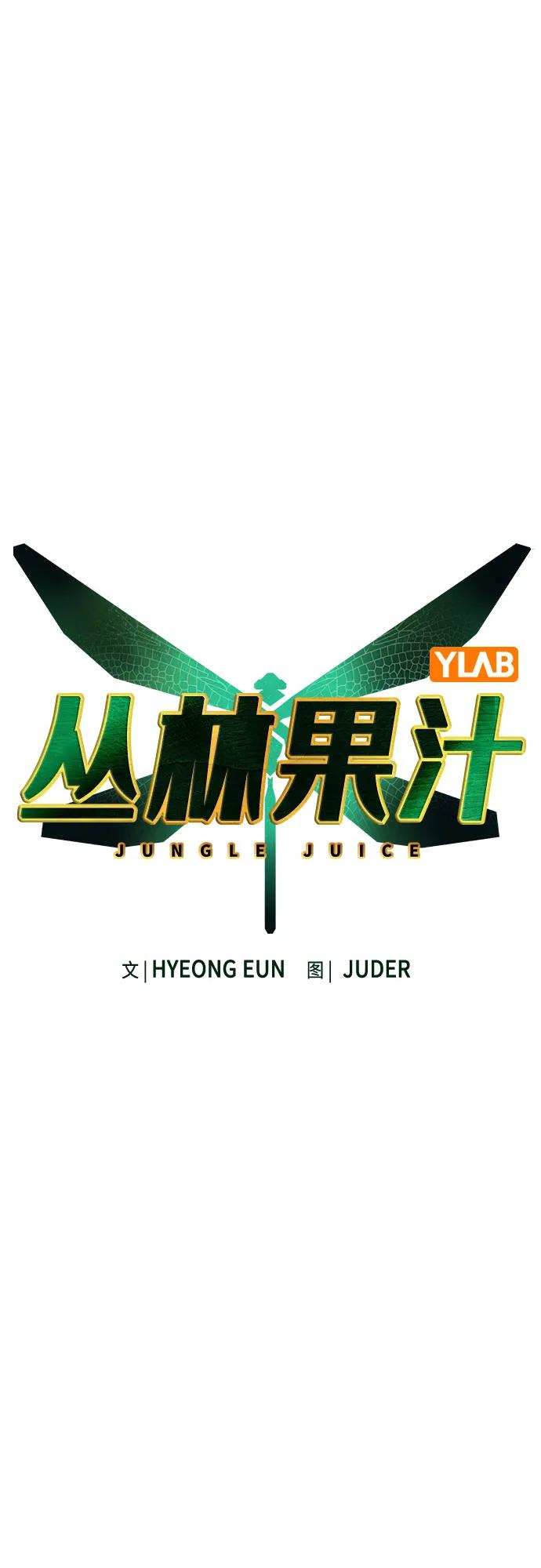 第2季第38话-丛林果汁-HYEONG EUN,JUDER（第21张）