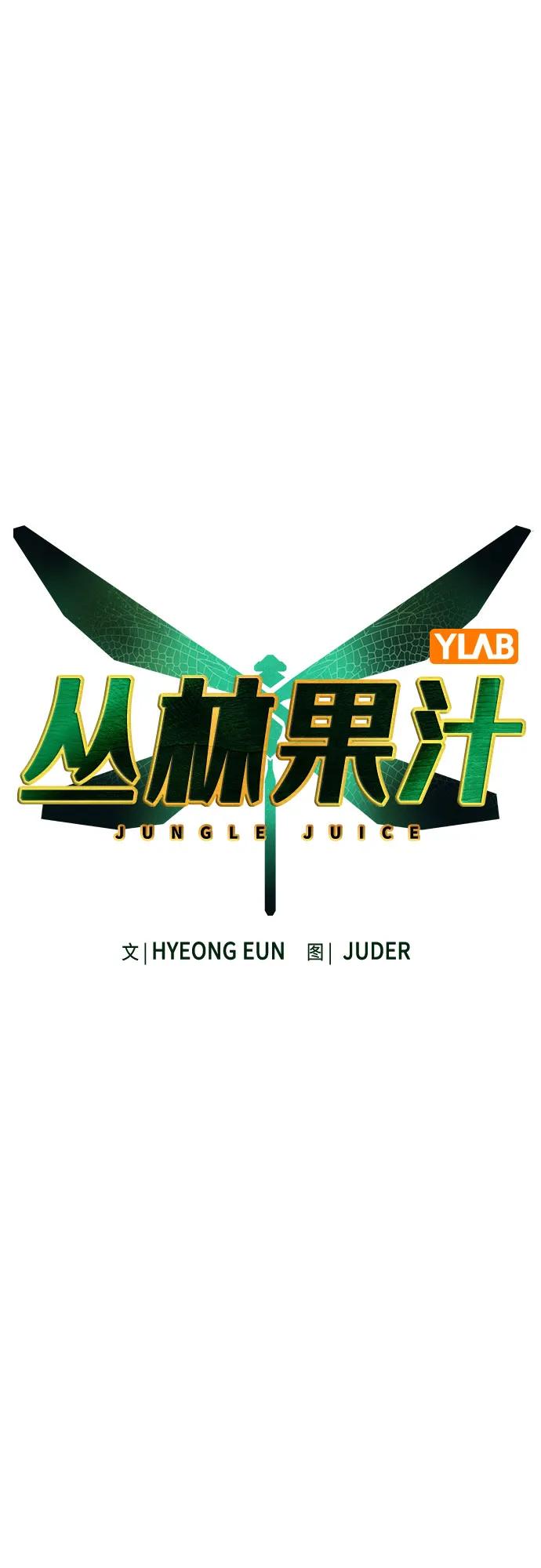 第2季第41话-丛林果汁-HYEONG EUN,JUDER（第14张）