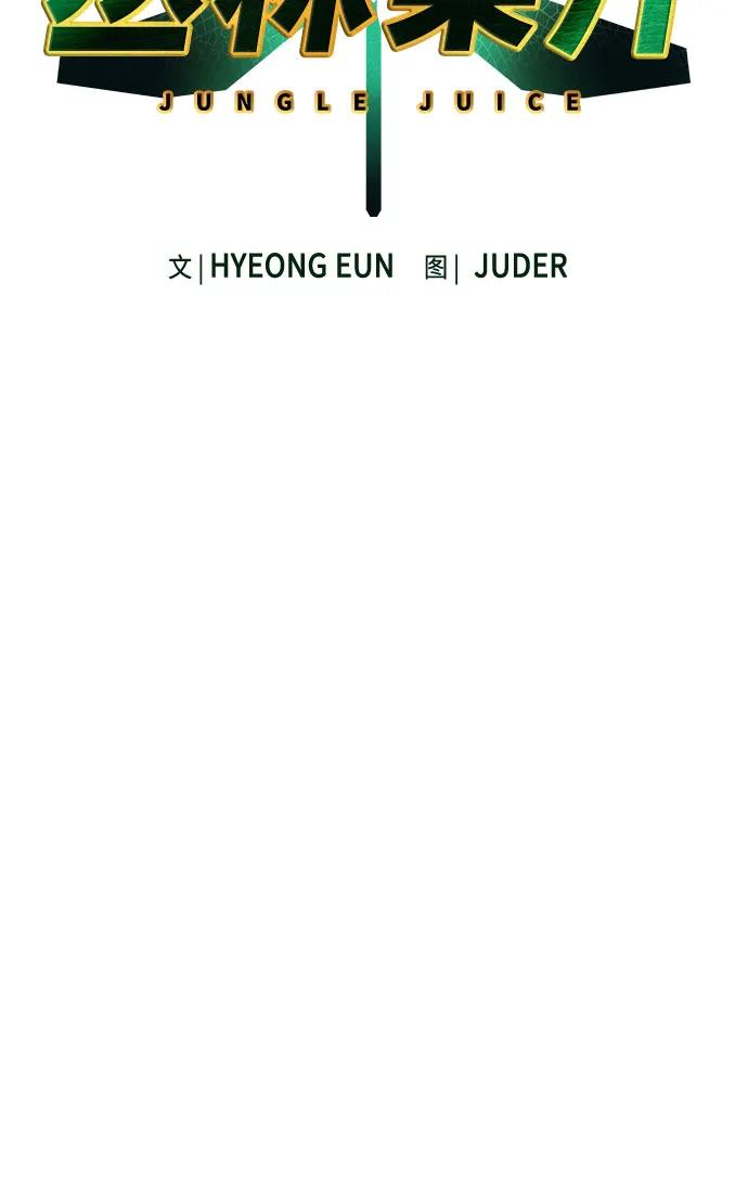 第2季第47话-丛林果汁-HYEONG EUN,JUDER（第15张）