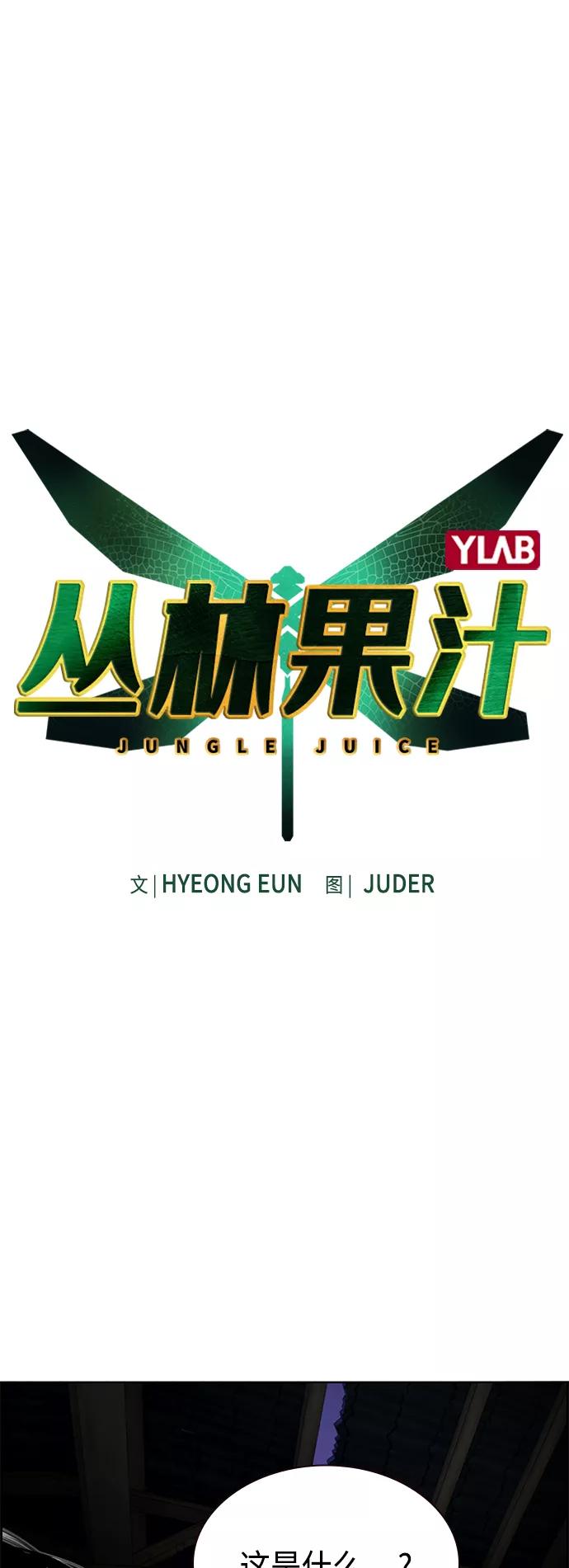 第16话-丛林果汁-HYEONG EUN,JUDER（第2张）