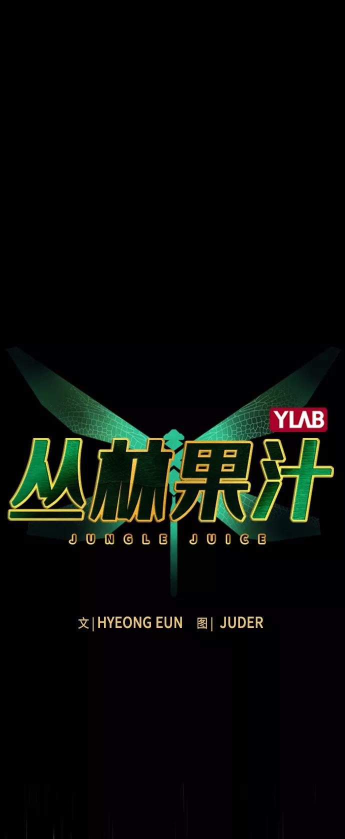 第17话-丛林果汁-HYEONG EUN,JUDER（第2张）