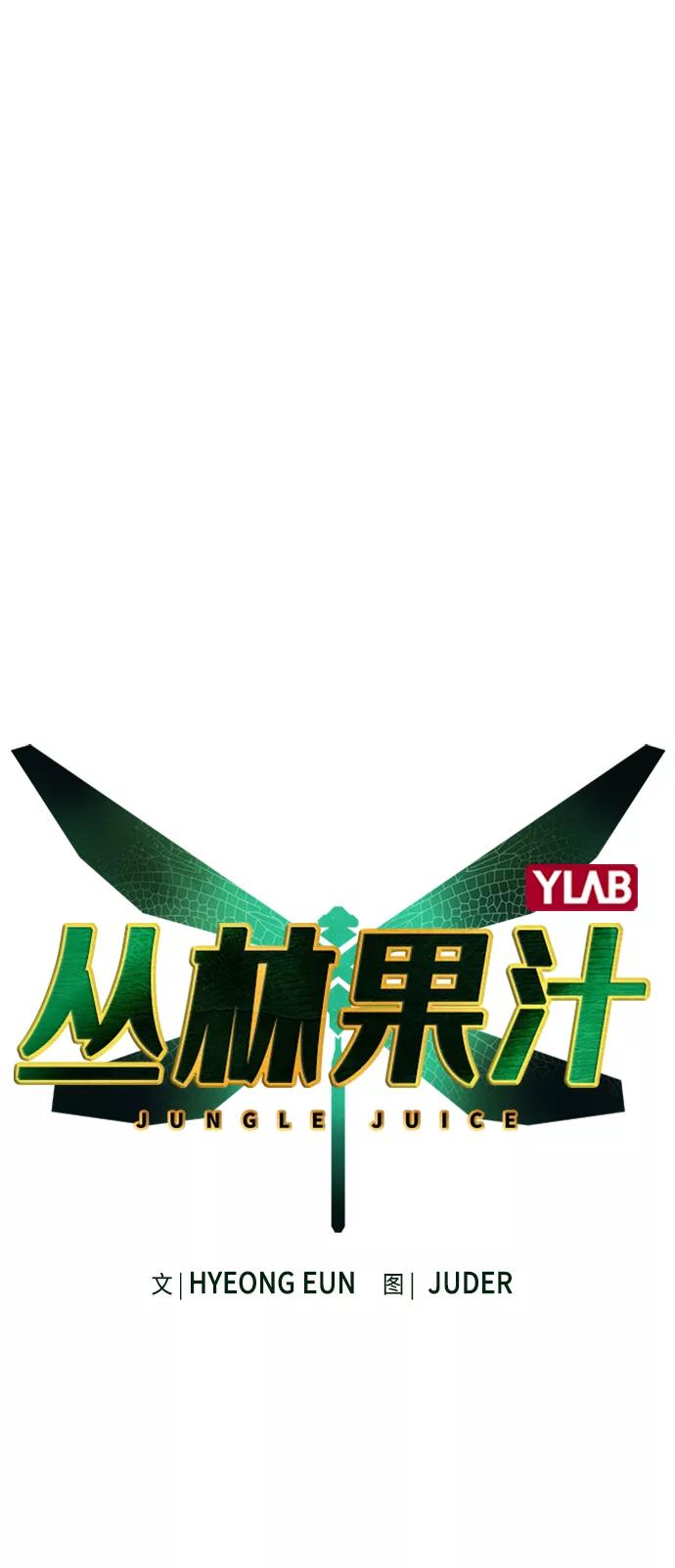 第22话-丛林果汁-HYEONG EUN,JUDER（第2张）