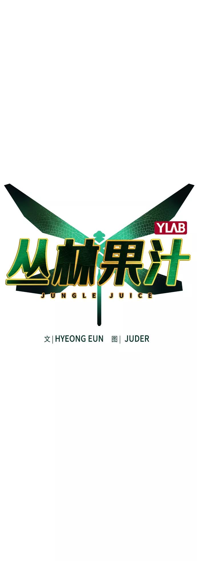 第31话-丛林果汁-HYEONG EUN,JUDER（第2张）