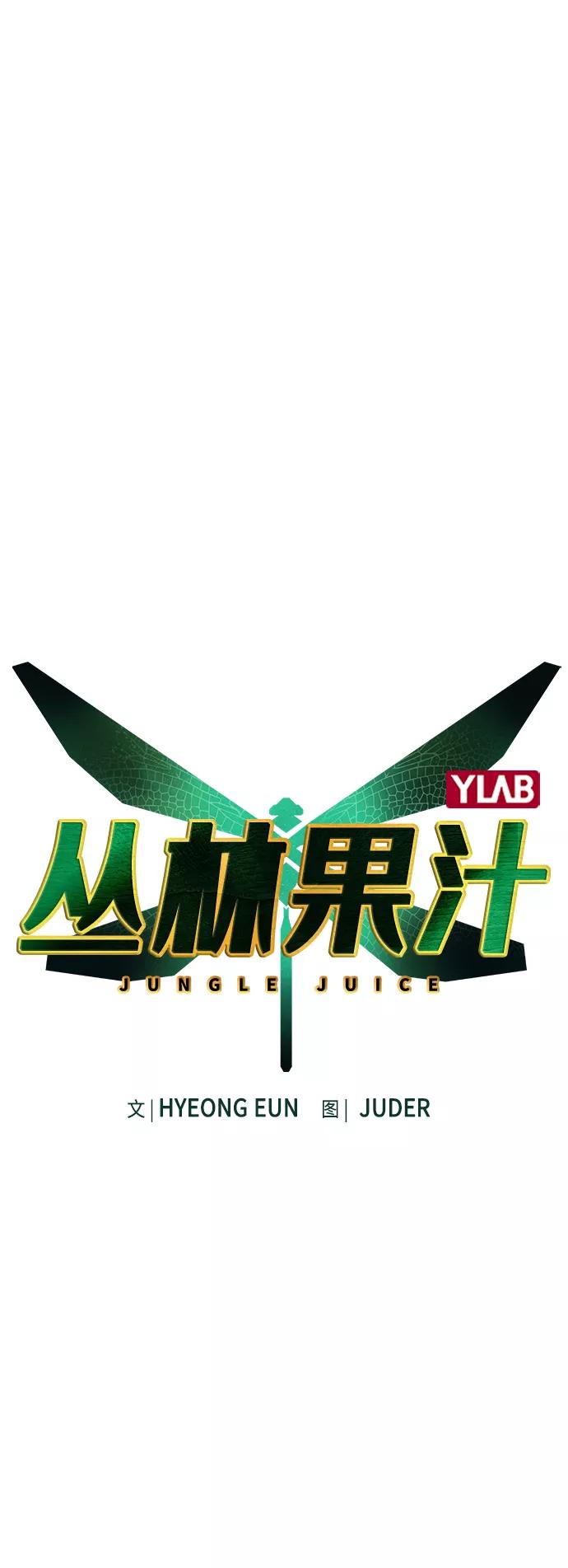 第49话-丛林果汁-HYEONG EUN,JUDER（第2张）