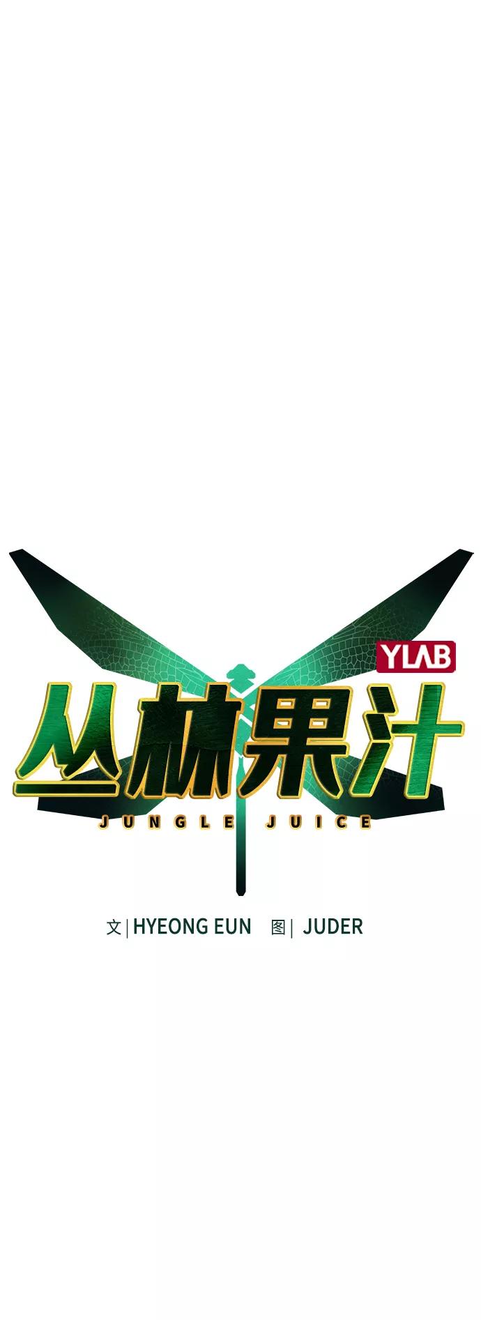 第50话-丛林果汁-HYEONG EUN,JUDER（第2张）