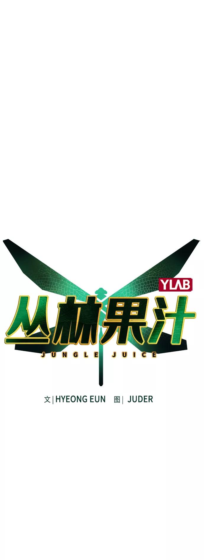 第56话-丛林果汁-HYEONG EUN,JUDER（第2张）