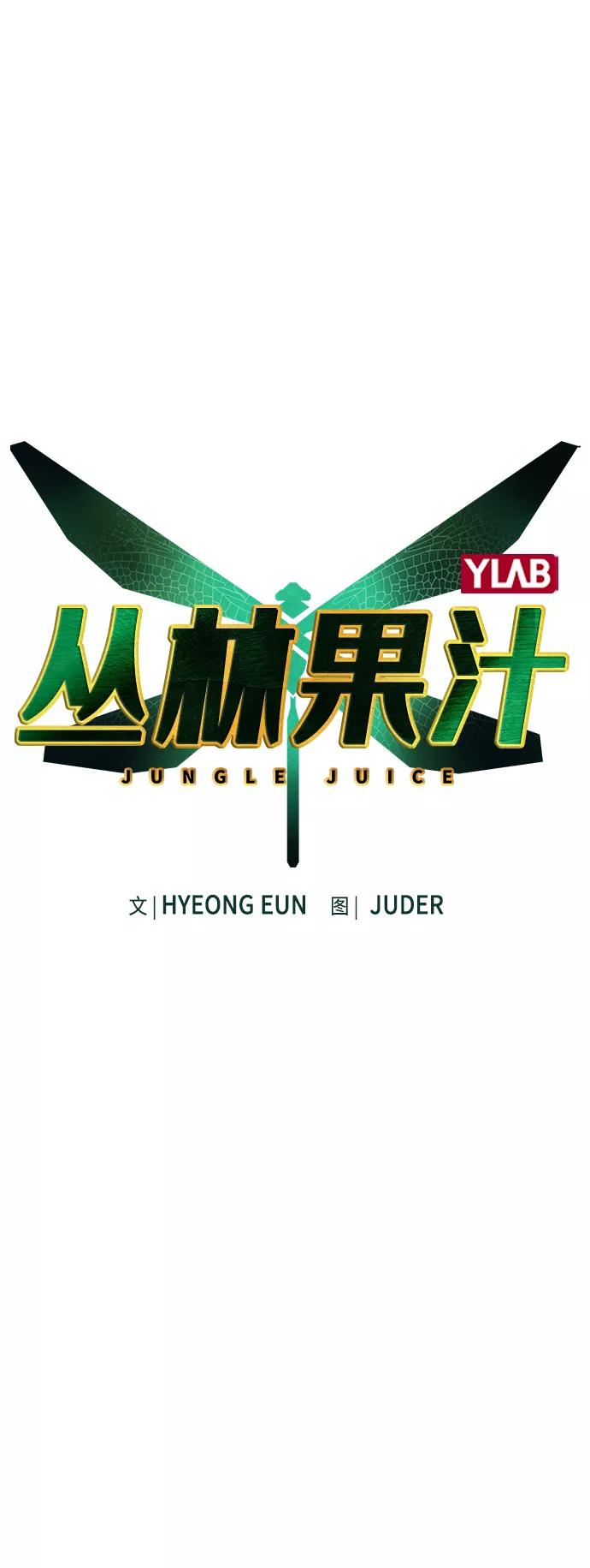 第60话-丛林果汁-HYEONG EUN,JUDER（第15张）