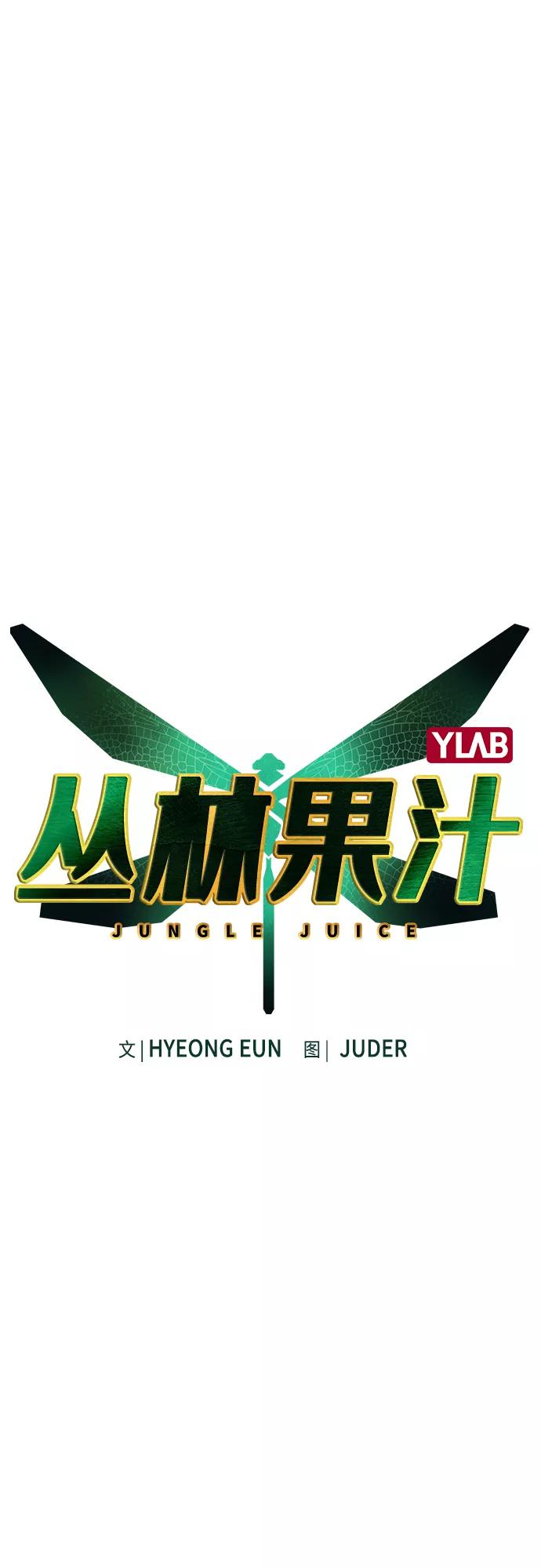 第67话-丛林果汁-HYEONG EUN,JUDER（第2张）