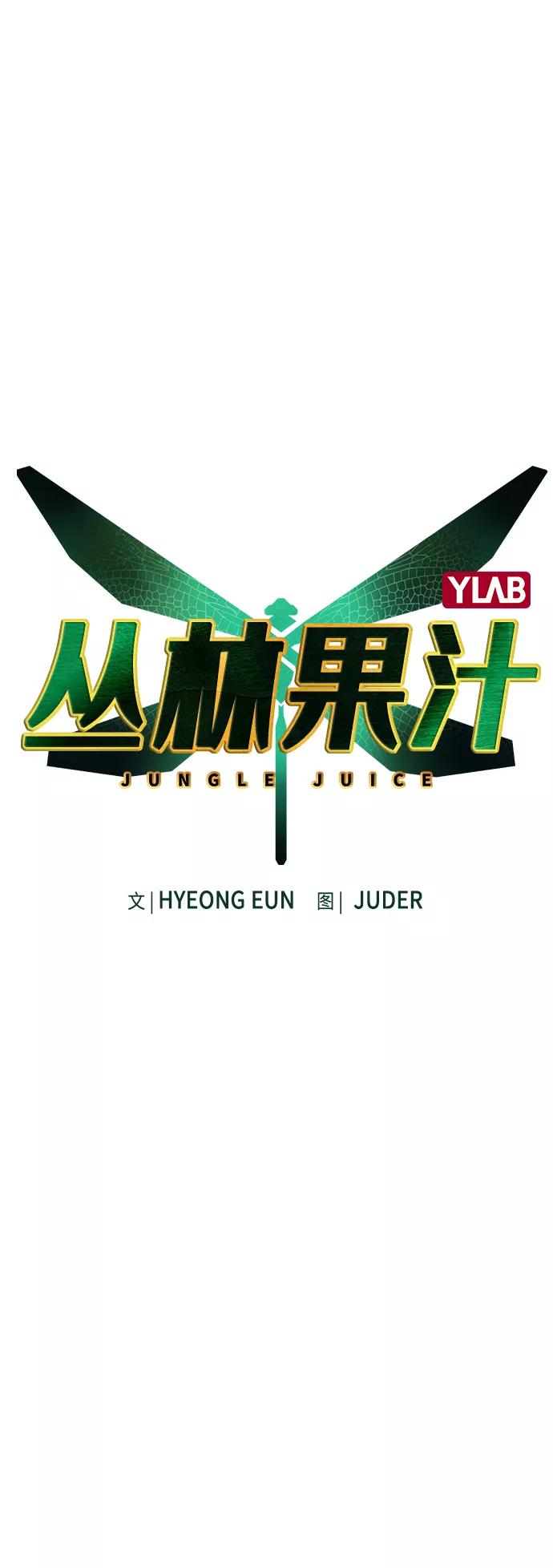 第68话-丛林果汁-HYEONG EUN,JUDER（第2张）