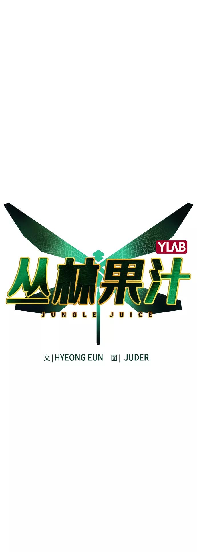 第69话-丛林果汁-HYEONG EUN,JUDER（第2张）