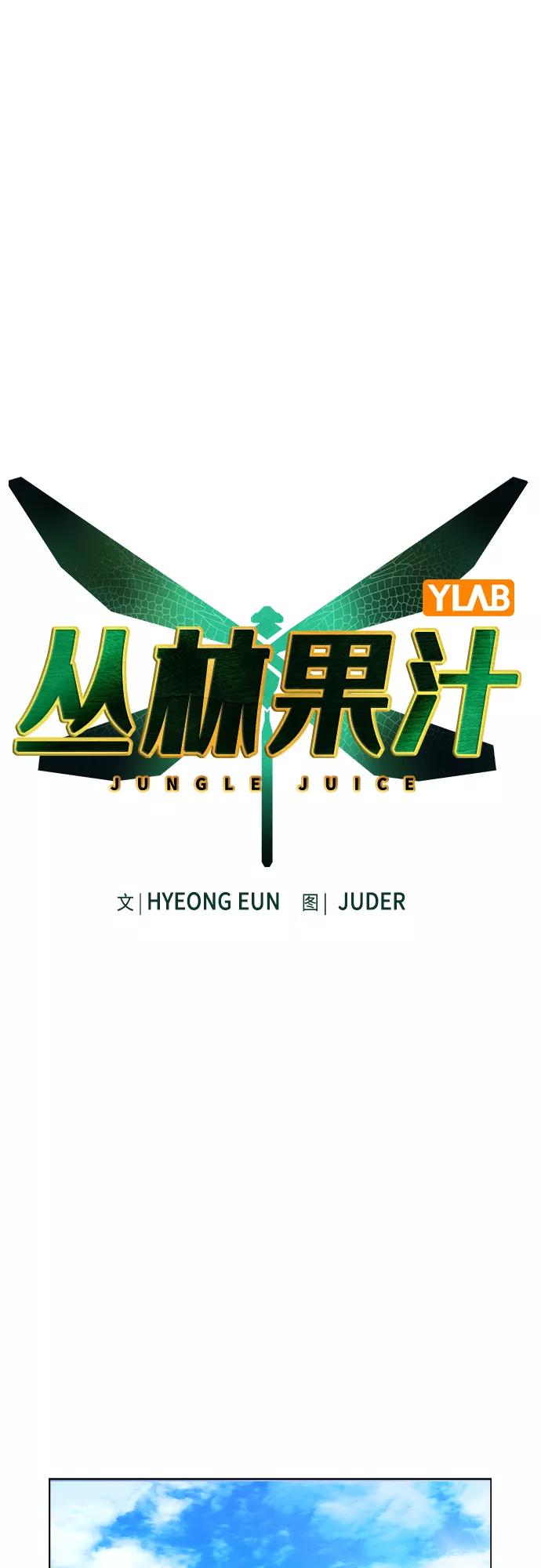 第72话-丛林果汁-HYEONG EUN,JUDER（第2张）