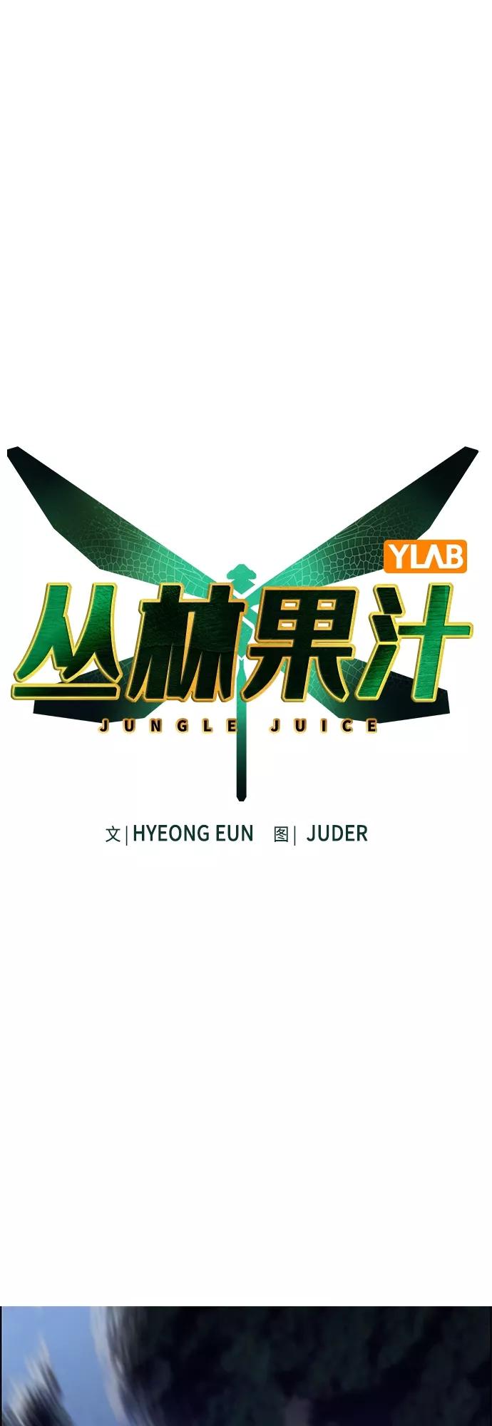 第79话-丛林果汁-HYEONG EUN,JUDER（第2张）